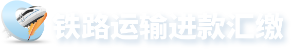 铁路运输进款汇缴